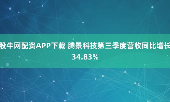 股牛网配资APP下载 腾景科技第三季度营收同比增长34.83%