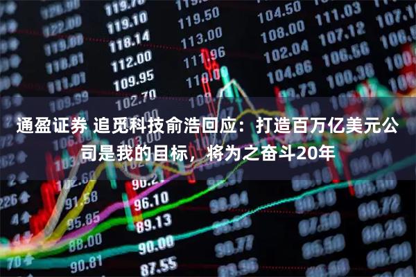 通盈证券 追觅科技俞浩回应：打造百万亿美元公司是我的目标，将为之奋斗20年